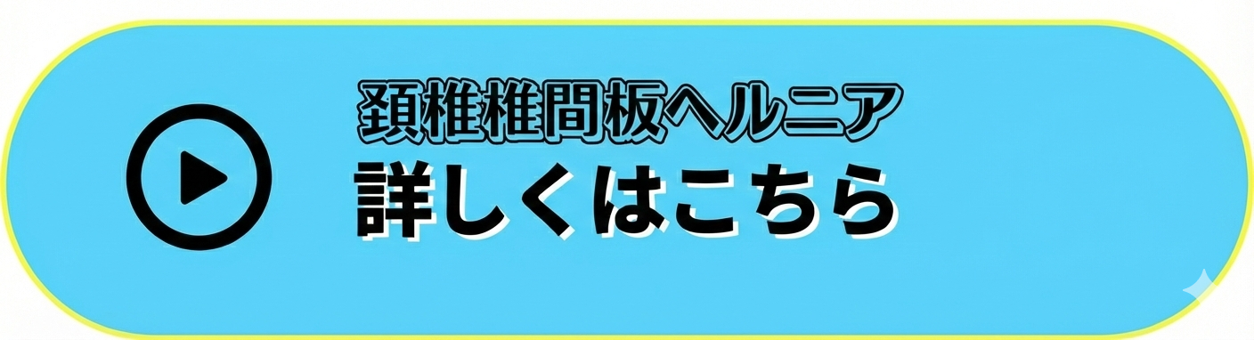 頚椎ヘルニア