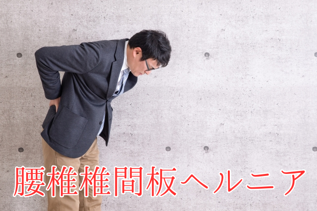 椎間板ヘルニア