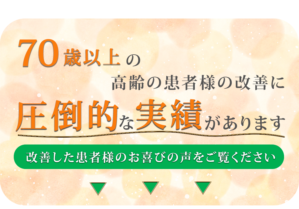 ７０歳以上のお喜びの声