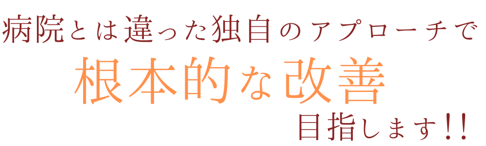 病院とは違った