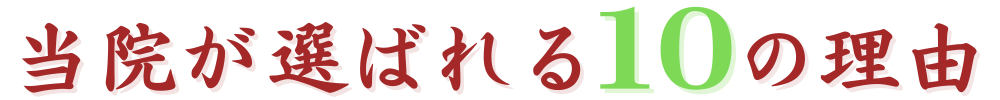 当院が選ばれる理由