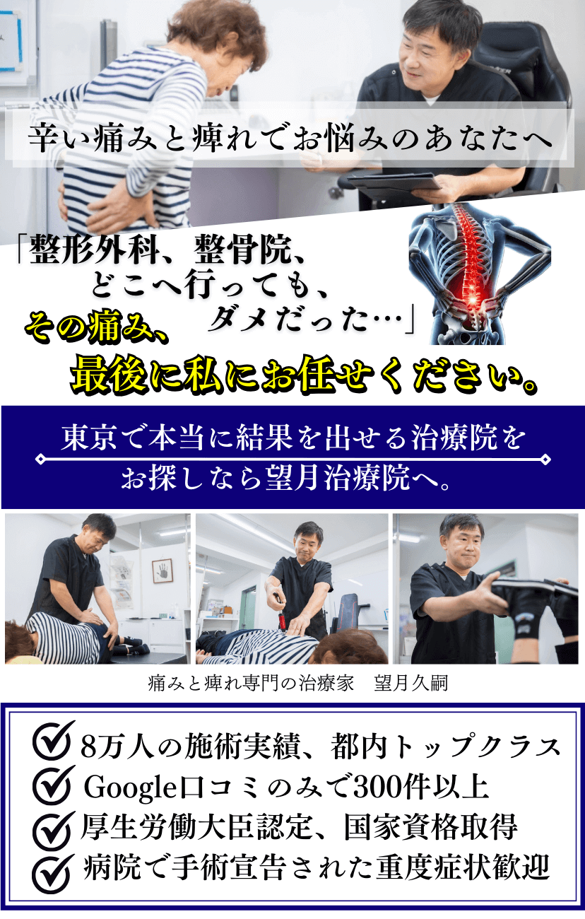 五反田,腰痛,椎間板ヘルニア,坐骨神経痛,脊柱管狭窄症,すべり症,ぎっくり腰,肩こり,望月治療院